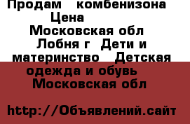 Продам 2 комбенизона › Цена ­ 2 500 - Московская обл., Лобня г. Дети и материнство » Детская одежда и обувь   . Московская обл.